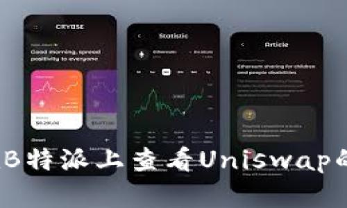 如何在B特派上查看Uniswap的K线图