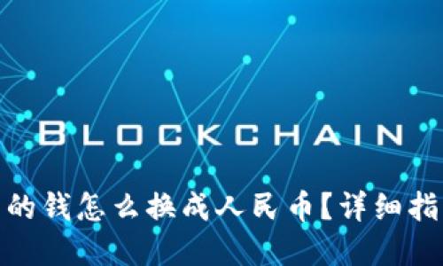 : 区块链里面的钱怎么换成人民币？详细指南与实用技巧