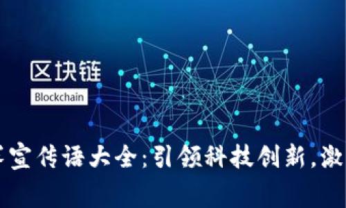 区块链比赛宣传语大全：引领科技创新，激发无限可能