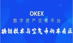 区块链技术与空气币的本