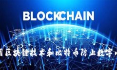 如何利用区块链技术和比