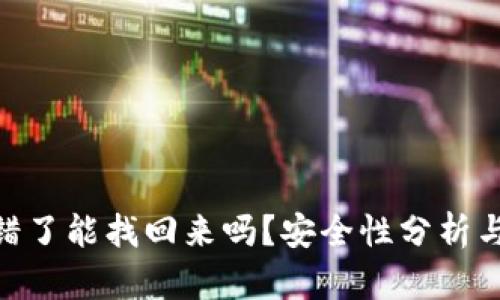 Bitpie转错了能找回来吗？安全性分析与解决方案