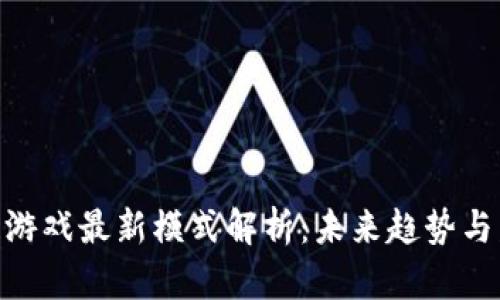 : 区块链游戏最新模式解析：未来趋势与发展机遇