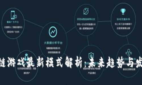 : 区块链游戏最新模式解析：未来趋势与发展机遇