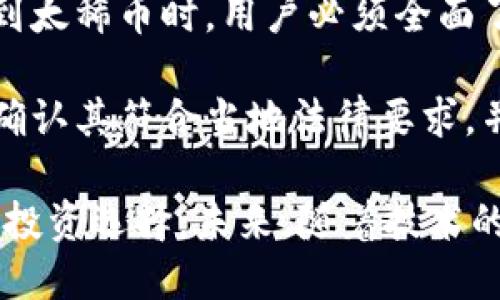   太稀币：区块链技术的未来之路 / 

 guanjianci 太稀币, 区块链, 数字货币, 加密货币 /guanjianci 

在近年来，数字货币和区块链技术取得了巨大的关注和发展。作为一种新兴的数字资产，太稀币（目前尚无官方定义或公认标准）引发了许多人的兴趣。那么，太稀币究竟是否属于区块链的范畴呢？在以下的文章中，我们将探讨区块链技术的基本概念、太稀币的特性、两者之间的关系以及它们在未来的发展潜力。

区块链技术简介
区块链是一种去中心化的分布式账本技术，旨在提供安全、透明且不可篡改的交易记录。它的基本构成单位是“区块”，每个区块包含了一定数量的交易信息，这些区块通过密码学方法串联成链，形成一个连续且完整的数据链。该技术的特点使得任何人都可以在没有中介的情况下进行交易，且交易数据对所有参与者开放。

区块链的运用领域越来越广泛，不仅限于金融行业，逐渐扩展到供应链管理、身份验证、物联网等众多方面。许多知名的加密货币，如比特币、以太坊，均建立在区块链技术之上。

太稀币的定义与特点
太稀币作为一种数字货币，其具体定义可能依赖于其背后的技术及发行机制。通常来说，数字货币是数字形式的资产，通过加密技术来确保交易的安全性和隐私性。太稀币的“稀”字意味着它可能是一种稀缺资源，通常预示着价值的保值效应。

太稀币的发行机制、流通方式及市场接受度等因素，也将对其作为数字货币的特性产生深远影响。与传统货币相比，太稀币可能在供给上存在上限，从而提高其稀缺性和潜在价值。

太稀币与区块链的关系
要判断太稀币是否属于区块链，我们必须了解其是否依赖于区块链技术创建和管理。一般来说，如果太稀币的交易记录、钱包系统等核心功能都由区块链提供技术支持，那么它就可以被视为区块链的一部分。

区块链的透明性和不可篡改性，为太稀币提供了相应的安全保障。此外，去中心化的特性使得太稀币更不容易受到单个实体的控制或操纵，这使其在市场中更具吸引力。

太稀币的潜在应用场景
太稀币作为一种新兴的数字资产，其应用场景可能包括在线支付、资产管理、交易所报价等。通过采用区块链技术，可以实现更高效的交易处理，并减少交易成本和时间延迟。

此外，太稀币或许可以作为奖励机制存在于各种平台上。用户通过参与活动或者提供资源获得太稀币，进而促进平台的活跃度及用户黏性。这一创新的激励机制，有望对市场及用户行为产生深远的影响。

5个可能相关的问题

1. 太稀币的技术基础是什么？
太稀币的技术基础通常是基于区块链技术，区块链是一种去中心化的分布式账本。这意味着太稀币的交易记录会被多个节点保存与验证，而不是集中于某一服务器或机构。这种技术的优势在于提供了更高的安全性和透明度，让所有用户都能够实时查看到区块链上的交易记录。

在具体实现上，太稀币可能采用不同类型的区块链平台，例如公有链、联盟链或私有链。这些选择将影响到其交易的速度、成本和隐私性。公有链如比特币以其高度透明性与安全性受到青睐，而联盟链的效率则可能更高更适合一些特定行业的需求。

2. 太稀币的市场前景如何？
太稀币的市场前景将受到多种因素的影响，包括其应用范围、技术成熟度及用户接受度。随着地球上数字化转型的深入，数字货币的发展潜力不容小觑。市场需求的增加让太稀币有机会在未来获得迅速成长。

然而，需要注意的是，数字货币市场波动较大，价格容易受到政策、技术发展、市场情绪变化等因素的导向。因此，在判断太稀币的市场前景时，用户应对风险保持警惕，并结合现有趋势做出理性的投资决策。

3. 如何安全地使用太稀币？
安全使用太稀币的关键在于选择可靠的交易平台和钱包。在进行交易时，用户应使用官方渠道下载钱包应用，并定期更新软件以获取最新的安全补丁。此外，使用多重身份验证等安全措施，能够有效保护账户信息不被黑客入侵。

使用太稀币进行交易时，尽量避免在公共网络中进行操作。如果可能，优先选择使用VPN服务以建立安全的网络连接。同时，定期备份钱包数据，以确保在设备丢失或故障的情况下，依然能够恢复资产。

4. 太稀币与其他加密货币的区别是什么？
太稀币与其他加密货币的核心区别在于其设计理念、发行机制和应用场景。其他一些加密货币如比特币、以太坊，已经经过市场的检验并有较广泛的接受度。太稀币若要成功，需要通过独特的价值主张和应用场景吸引用户。

此外，太稀币可以在其经济模型中引入稀缺性，这样可能会影响其价值评估标准。比如，若太稀币的总量有限，这种特性可能会让投资者对其未来的增值空间产生更高期待，相比之下，其他一些没有上限的加密货币，则可能面临更大的通货膨胀风险。

5. 对太稀币的监管和法律环境是什么？
太稀币的监管和法律环境因地区而异。在一些国家和地区，数字货币的合法性尚不明确，而另一些地方则已经建立了相对完善的监管体系。当涉及到太稀币时，用户必须全面了解所在国家的法律法规，以避免在使用过程中触及法律红线。

随着数字货币的普及，全球范围内的监管机构正在努力制定相应的法规，以适应这一不断发展变化的领域。用户在参与太稀币相关活动时，务必要确认其符合当地法律要求，并注意随时了解政策的变化和最新动态，为自身资产的安全提供保障。

综上所述，太稀币若与区块链技术结合，将为其发展带来更多机遇。然而，数字货币市场的风险也不容小觑，用户应认真考量后再做出相应的决策和投资选择。未来，随着技术的发展和市场的成熟，太稀币有望在数字货币的洪流中占据一席之地。