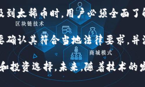   太稀币：区块链技术的未来之路 / 

 guanjianci 太稀币, 区块链, 数字货币, 加密货币 /guanjianci 

在近年来，数字货币和区块链技术取得了巨大的关注和发展。作为一种新兴的数字资产，太稀币（目前尚无官方定义或公认标准）引发了许多人的兴趣。那么，太稀币究竟是否属于区块链的范畴呢？在以下的文章中，我们将探讨区块链技术的基本概念、太稀币的特性、两者之间的关系以及它们在未来的发展潜力。

区块链技术简介
区块链是一种去中心化的分布式账本技术，旨在提供安全、透明且不可篡改的交易记录。它的基本构成单位是“区块”，每个区块包含了一定数量的交易信息，这些区块通过密码学方法串联成链，形成一个连续且完整的数据链。该技术的特点使得任何人都可以在没有中介的情况下进行交易，且交易数据对所有参与者开放。

区块链的运用领域越来越广泛，不仅限于金融行业，逐渐扩展到供应链管理、身份验证、物联网等众多方面。许多知名的加密货币，如比特币、以太坊，均建立在区块链技术之上。

太稀币的定义与特点
太稀币作为一种数字货币，其具体定义可能依赖于其背后的技术及发行机制。通常来说，数字货币是数字形式的资产，通过加密技术来确保交易的安全性和隐私性。太稀币的“稀”字意味着它可能是一种稀缺资源，通常预示着价值的保值效应。

太稀币的发行机制、流通方式及市场接受度等因素，也将对其作为数字货币的特性产生深远影响。与传统货币相比，太稀币可能在供给上存在上限，从而提高其稀缺性和潜在价值。

太稀币与区块链的关系
要判断太稀币是否属于区块链，我们必须了解其是否依赖于区块链技术创建和管理。一般来说，如果太稀币的交易记录、钱包系统等核心功能都由区块链提供技术支持，那么它就可以被视为区块链的一部分。

区块链的透明性和不可篡改性，为太稀币提供了相应的安全保障。此外，去中心化的特性使得太稀币更不容易受到单个实体的控制或操纵，这使其在市场中更具吸引力。

太稀币的潜在应用场景
太稀币作为一种新兴的数字资产，其应用场景可能包括在线支付、资产管理、交易所报价等。通过采用区块链技术，可以实现更高效的交易处理，并减少交易成本和时间延迟。

此外，太稀币或许可以作为奖励机制存在于各种平台上。用户通过参与活动或者提供资源获得太稀币，进而促进平台的活跃度及用户黏性。这一创新的激励机制，有望对市场及用户行为产生深远的影响。

5个可能相关的问题

1. 太稀币的技术基础是什么？
太稀币的技术基础通常是基于区块链技术，区块链是一种去中心化的分布式账本。这意味着太稀币的交易记录会被多个节点保存与验证，而不是集中于某一服务器或机构。这种技术的优势在于提供了更高的安全性和透明度，让所有用户都能够实时查看到区块链上的交易记录。

在具体实现上，太稀币可能采用不同类型的区块链平台，例如公有链、联盟链或私有链。这些选择将影响到其交易的速度、成本和隐私性。公有链如比特币以其高度透明性与安全性受到青睐，而联盟链的效率则可能更高更适合一些特定行业的需求。

2. 太稀币的市场前景如何？
太稀币的市场前景将受到多种因素的影响，包括其应用范围、技术成熟度及用户接受度。随着地球上数字化转型的深入，数字货币的发展潜力不容小觑。市场需求的增加让太稀币有机会在未来获得迅速成长。

然而，需要注意的是，数字货币市场波动较大，价格容易受到政策、技术发展、市场情绪变化等因素的导向。因此，在判断太稀币的市场前景时，用户应对风险保持警惕，并结合现有趋势做出理性的投资决策。

3. 如何安全地使用太稀币？
安全使用太稀币的关键在于选择可靠的交易平台和钱包。在进行交易时，用户应使用官方渠道下载钱包应用，并定期更新软件以获取最新的安全补丁。此外，使用多重身份验证等安全措施，能够有效保护账户信息不被黑客入侵。

使用太稀币进行交易时，尽量避免在公共网络中进行操作。如果可能，优先选择使用VPN服务以建立安全的网络连接。同时，定期备份钱包数据，以确保在设备丢失或故障的情况下，依然能够恢复资产。

4. 太稀币与其他加密货币的区别是什么？
太稀币与其他加密货币的核心区别在于其设计理念、发行机制和应用场景。其他一些加密货币如比特币、以太坊，已经经过市场的检验并有较广泛的接受度。太稀币若要成功，需要通过独特的价值主张和应用场景吸引用户。

此外，太稀币可以在其经济模型中引入稀缺性，这样可能会影响其价值评估标准。比如，若太稀币的总量有限，这种特性可能会让投资者对其未来的增值空间产生更高期待，相比之下，其他一些没有上限的加密货币，则可能面临更大的通货膨胀风险。

5. 对太稀币的监管和法律环境是什么？
太稀币的监管和法律环境因地区而异。在一些国家和地区，数字货币的合法性尚不明确，而另一些地方则已经建立了相对完善的监管体系。当涉及到太稀币时，用户必须全面了解所在国家的法律法规，以避免在使用过程中触及法律红线。

随着数字货币的普及，全球范围内的监管机构正在努力制定相应的法规，以适应这一不断发展变化的领域。用户在参与太稀币相关活动时，务必要确认其符合当地法律要求，并注意随时了解政策的变化和最新动态，为自身资产的安全提供保障。

综上所述，太稀币若与区块链技术结合，将为其发展带来更多机遇。然而，数字货币市场的风险也不容小觑，用户应认真考量后再做出相应的决策和投资选择。未来，随着技术的发展和市场的成熟，太稀币有望在数字货币的洪流中占据一席之地。