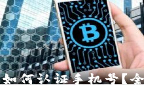 
比特派如何认证手机号？全面指南