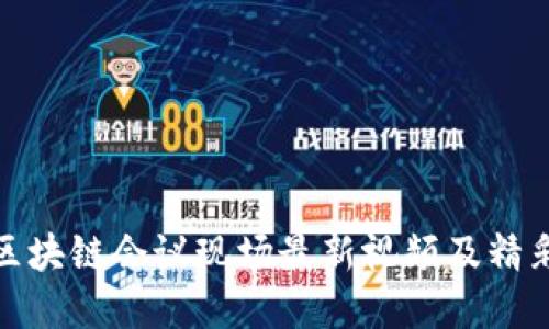 武汉区块链会议现场最新视频及精彩回顾