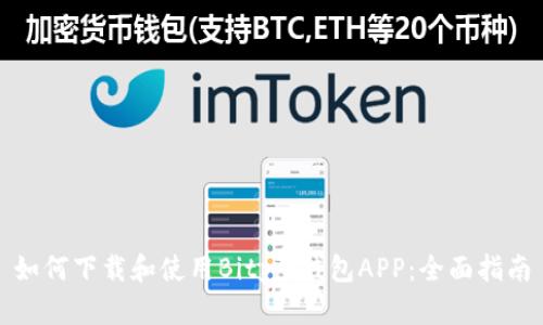 如何下载和使用Bitpie钱包APP：全面指南