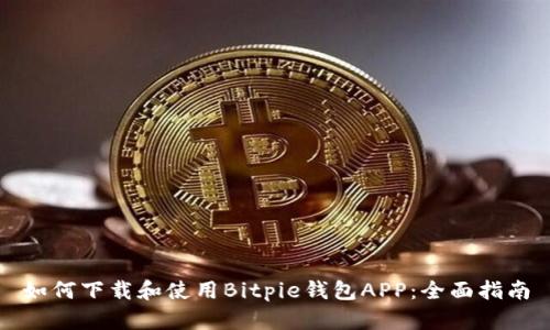 如何下载和使用Bitpie钱包APP：全面指南
