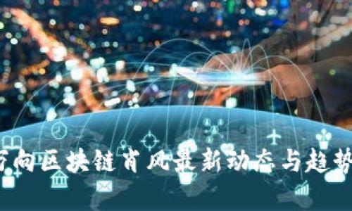 :  万向区块链肖风最新动态与趋势分析