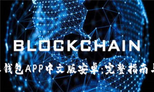 如何下载B特派钱包APP中文版安卓：完整指南与常见问题解答