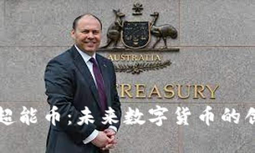 区块链超能币：未来数字货币的创新之路