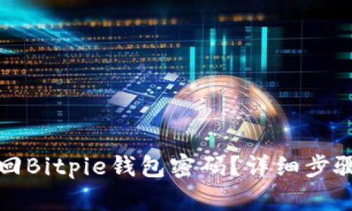 如何找回Bitpie钱包密码？详细步骤与技巧