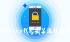 BitKeep钱包安装流程详解