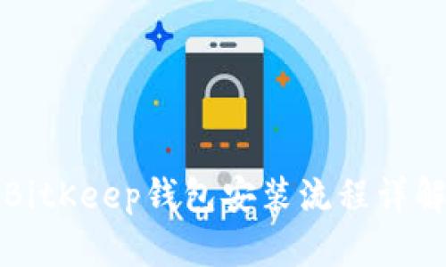 BitKeep钱包安装流程详解