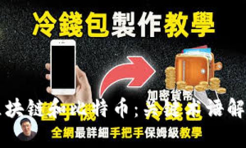 区块链和比特币：关键术语解析