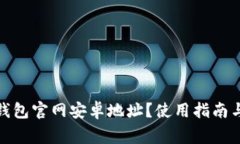 如何查询BitP钱包官网安卓