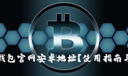 如何查询BitP钱包官网安卓地址？使用指南与常见问题解答
