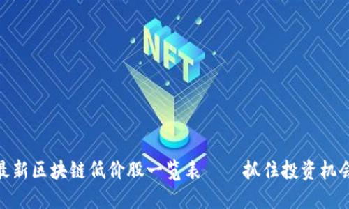 最新区块链低价股一览表——抓住投资机会