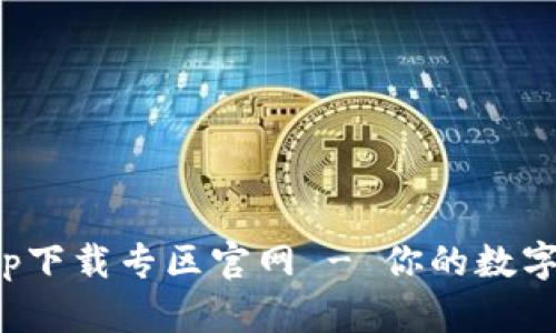 Bitpie钱包app下载专区官网 - 你的数字货币管理助手