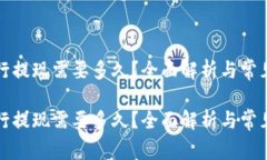 比特派银行提现需要多久