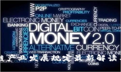 区块链产业发展规定最新解读与分析
