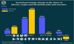 与关键词  如何安全管理