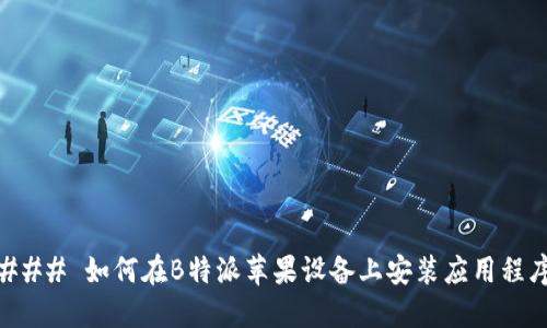### 如何在B特派苹果设备上安装应用程序