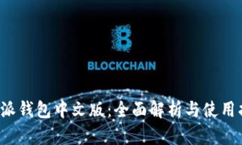 b特派钱包中文版：全面解析与使用指南