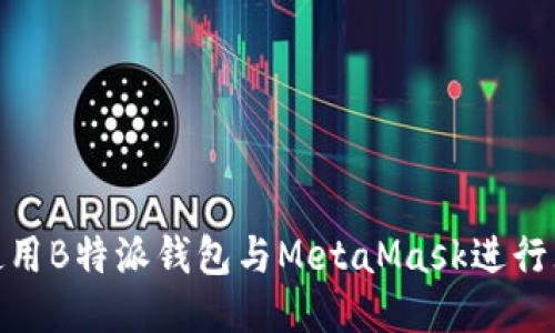 : 如何使用B特派钱包与MetaMask进行无缝连接