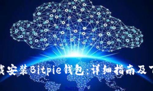 如何下载安装Bitpie钱包：详细指南及下载链接