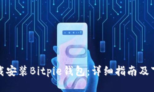 如何下载安装Bitpie钱包：详细指南及下载链接