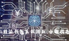 b特派钱包真假辨别：全面