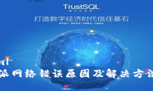 ```xml
比特派网络错误原因及解决方法详解