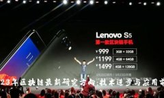 2023年区块链最新研究方向
