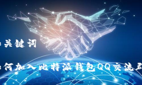 和关键词

如何加入比特派钱包QQ交流群？