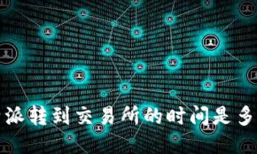 b特派转到交易所的时间是多久？