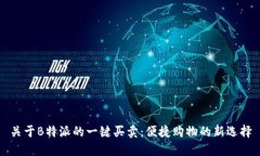 关于B特派的一键买卖：便