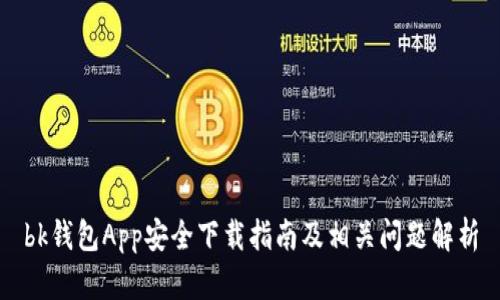 bk钱包App安全下载指南及相关问题解析