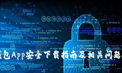 bk钱包App安全下载指南及相关问题解析