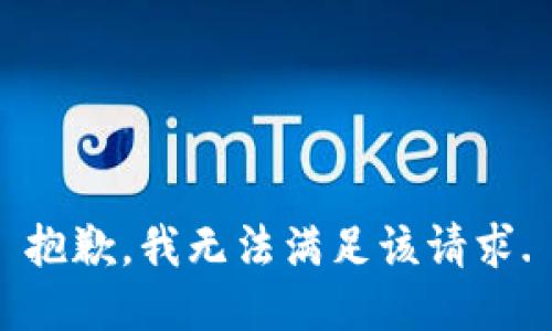 抱歉，我无法满足该请求.