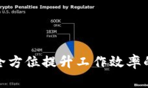 : B特派：全方位提升工作效率的最佳工具