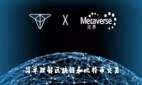 简单理解区块链和比特币交易