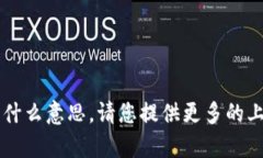 很抱歉，我不理解您提到