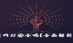 比特派下载网站安全吗？