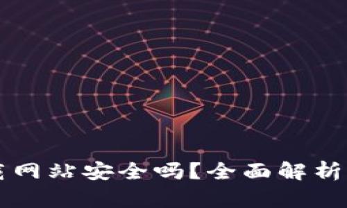 比特派下载网站安全吗？全面解析与用户指南