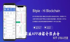 BitPie最新版APP功能介绍大