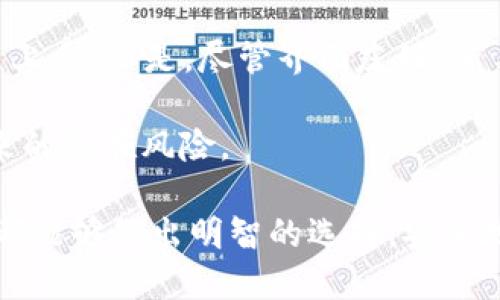 特别钱包 B 特派钱包简介

关于 B 特派钱包

  B 特派钱包属于什么钱包？了解 B 特派钱包的类型与特点/  

 guanjianci B 特派钱包, 数字钱包, 加密货币钱包, 钱包类型/ guanjianci 

随着数字货币的迅猛发展，越来越多的人开始接触和使用各种类型的钱包来管理自己的数字资产。其中，B 特派钱包作为一种新兴的数字钱包，吸引了众多用户的关注。那么，B 特派钱包到底属于什么类型的钱包呢？本文将详细介绍 B 特派钱包的特点、用途以及相关的常见问题，希望能为您在选择和使用数字钱包时提供帮助。

什么是 B 特派钱包？

B 特派钱包是一种数字资产管理工具，主要用于存储、管理和交易各种加密货币，如比特币以太坊等。它不仅支持多种不同的数字货币，还提供了一系列额外的服务，比如兑换服务和安全保障。B 特派钱包因其用户友好的界面、灵活的功能以及良好的安全性而受到许多数字货币投资者的青睐。

作为一种数字钱包，它的主要功能包括：

ul
  li存储和管理数字资产/li
  li进行数字货币交易/li
  li安全性高，防范黑客攻击/li
  li便捷的用户体验和界面设计/li
/ul

B 特派钱包的类型

B 特派钱包可以分为两种主要类型：热钱包和冷钱包。热钱包是指持续连接互联网的钱包，适合频繁交易的用户；而冷钱包则是离线存储的解放形式，更加注重保密性和安全性，适合长期持有数字资产的投资者。

具体而言，B 特派钱包主要提供热钱包的功能。热钱包的优势在于易于访问和操作，可以随时随地进行交易，非常适合日常使用。B 特派钱包充分利用了这一点，不仅在用户体验上下功夫，还通过多重身份认证和加密算法等技术手段来保证安全性。

B 特派钱包的安全性

在数字钱包的选择中，安全性是许多用户最关心的问题。B 特派钱包采取了多种安全措施来保护用户的资产安全。其中包括：

ul
  li私钥管理：B 特派钱包使用高等级的加密技术来增强私钥的安全性，防止黑客攻击。/li
  li多重认证：在进行重要操作时，用户需要通过额外的认证步骤，以提高安全性。/li
  li风险监测：该钱包会实时监控用户账户的异常活动，并及时发出警报。/li
  li备份恢复：用户可以通过助记词和备份功能来保护自己的资产，防止因设备故障导致资产损失。/li
/ul

通过这些安全功能，B 特派钱包旨在为用户提供一个安全、可靠的投资环境。

使用 B 特派钱包的便利性

除了安全性，B 特派钱包在方便性方面也表现出色。其用户友好的界面使得即使是新手用户也能轻松上手。此外，B 特派钱包还支持多种交易方式，包括 QR 码扫描、链接分享等，这在购买或转账时能极大地提升效率。

同时，B 特派钱包还拥有优质的客户服务，用户在遇到问题时能够快速获得解答。无论是通过在线客服还是社区支持，用户都能得到及时的帮助，这极大地增加了用户的使用体验。

常见问题解答

在选择和使用 B 特派钱包时，用户常常会遇到以下几个问题：

1. B 特派钱包是否支持所有类型的数字货币？

B 特派钱包并不支持所有数字货币，但它提供了对多种主流货币的支持。在使用之前，建议用户查看官方文档以确认所需的数字货币是否受到支持。此外，B 特派钱包还不定期更新，以引入新的货币类型，从而满足用户多样化的需求。

在数字货币的种类繁多的情况下，确保所选择的钱包支持你所需要的数字资产是非常重要的。如果你有意购买或交易特定的数字货币，建议先确认其是否被该钱包支持。

2. 如何确保 B 特派钱包的安全性？

虽然 B 特派钱包有多种安全措施，但用户自身也需要采取一些策略以保护他们的资产。这包括强密码的设置、定期更新密码、使用双重认证等。同时，用户还应定期查看钱包的安全设置，调整相关权限，并保持警惕，避免在公共网络中进行重要操作。

另外，用户还应注意将私钥和助记词保管妥当。一旦遗失，用户可能会面临无法找回资产的风险。因此，妥善记住或记录这些安全信息尤为重要。

3. B 特派钱包的交易费用是如何计算的？

B 特派钱包的交易费用根据网络状况和所选的网络确认速度有所不同。通常来说，网络拥堵时，交易费用会相应提高，因此用户在发起交易时可以选择不同的确认时间，以调整手续费。为了获得最优的交易体验，建议用户了解时常相关费用。

此外，钱包内还可能会有固定费用或服务费用。因此，在进行大额交易前，建议先详细了解相关的费用结构，以避免不必要的费用支出。

4. 如果我忘记了密码或助记词，是否还能找回我的资产？

遗忘密码或助记词可能导致资产无法访问。B 特派钱包提供了助记词备份和恢复功能，用户在创建钱包时，应及时记录下助记词并妥善保管。如果遇到遗忘密码的问题，可以尝试通过注册时的邮箱进行密码重置，但如果助记词也丢失，将很难恢复。

因此，备份和存储助记词是确保资产安全的关键。如果用户经历过类似情况，务必在使用初始化设置阶段按部就班，记录所有关键信息。

5. B 特派钱包是否适合新手使用？

B 特派钱包的设计初衷就是为了用户的便捷使用，因此非常适合新手用户。其简洁友好的界面使得用户在进行数字资产的管理，转换和交易中能迅速上手。但是，尽管界面友好，新手用户在使用时仍需加强对数字资产的理解，例如如何选择安全钱包、如何进行跨钱包转账等。

因此，尽管 B 特派钱包适合新手使用，用户在进行任何交易或投资之前，仍需进行充分的调研，了解行业的基本知识。这能够有效降低因操作失误带来的潜在风险。

通过本文对 B 特派钱包的概述及常见问题的解答，希望能帮助用户更好地理解和使用这一数字资产管理工具。同时，也希望每一位数字资产投资者都能够做出明智的选择，安全地管理和增值自己的资产。