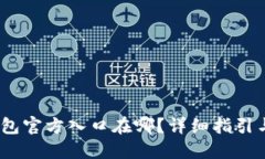 : b特派钱包官方入口在哪